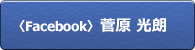 Facebook 菅原 光朗