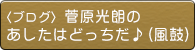 ブログ 菅原光朗のあしたはどっちだ♪(風鼓)