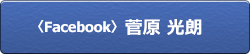 Facebook 菅原 光朗