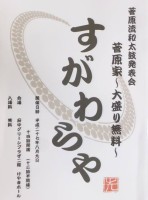 菅原家・発表会のお知らせ　2015年8月9日(日)