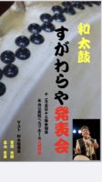 すがわらや発表会